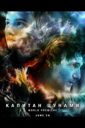 Капитан Цунами