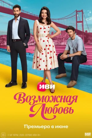 Возможная любовь 1 сезон