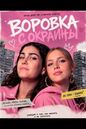Воровка с окраины