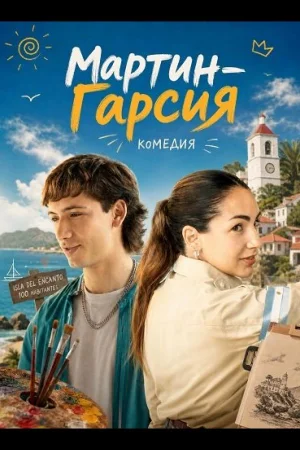 Мартин-Гарсия
