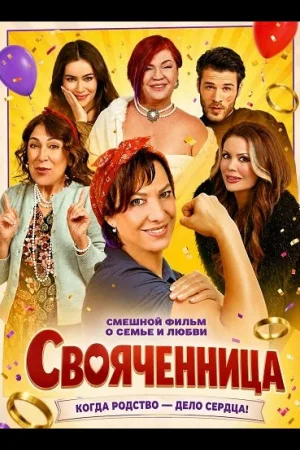 Свояченница