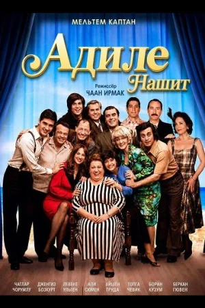 Адиле Нашит