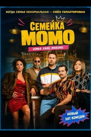 Семейка Момо