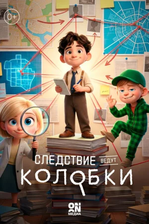 Следствие ведут Колобки 1 сезон