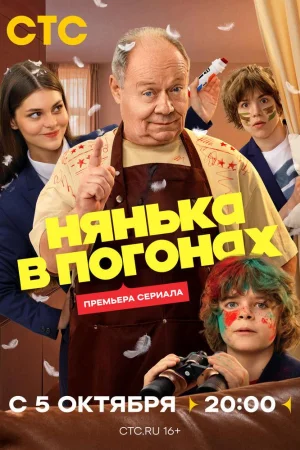 Нянька в погонах 1 сезон