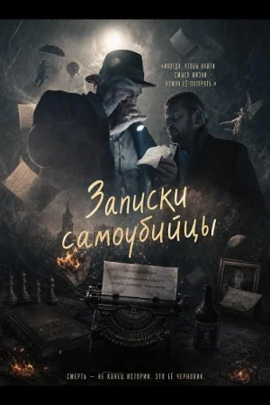 Записки самоубийцы