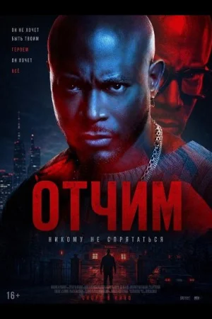 Отчим