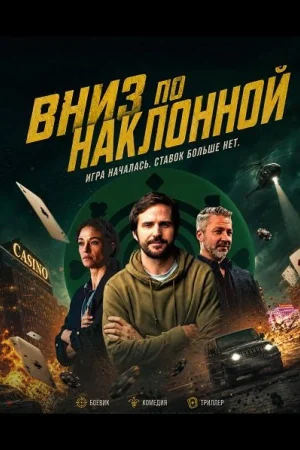 Вниз по наклонной