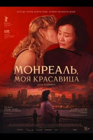 Монреаль, моя красавица