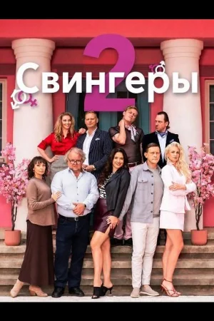 Свингеры 2