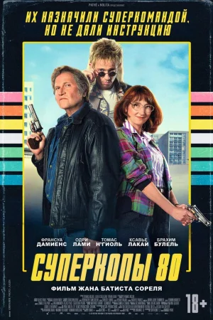 Суперкопы 80