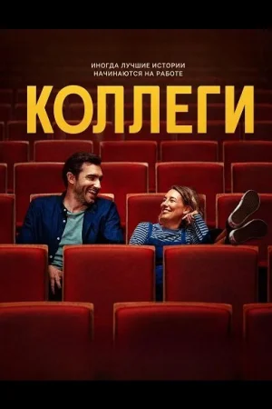 Коллеги