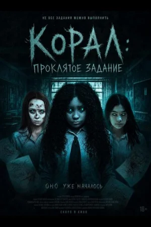 Корал: Проклятое задание