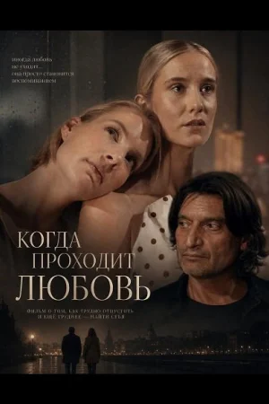 Когда проходит любовь