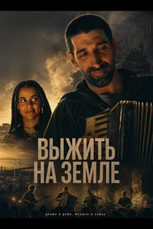 Выжить на Земле
