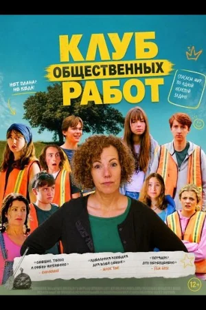 Клуб общественных работ