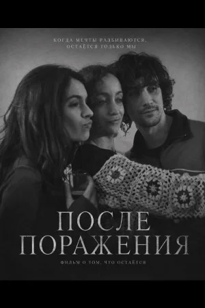 После поражения