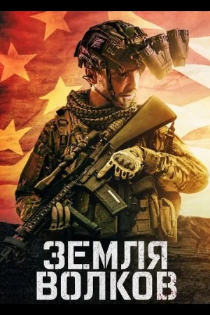 Земля волков