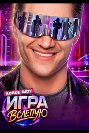 Игра вслепую 1 сезон