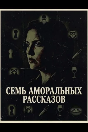 Семь аморальных рассказов