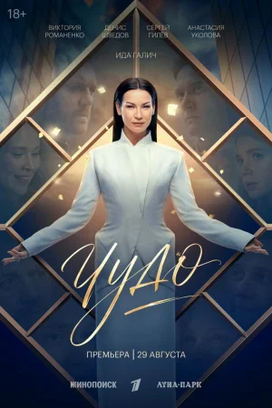 Чудо 1 сезон