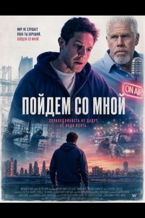 Пойдём со мной