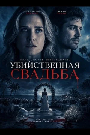 Убийственная свадьба