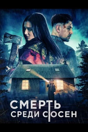 Смерть среди сосен