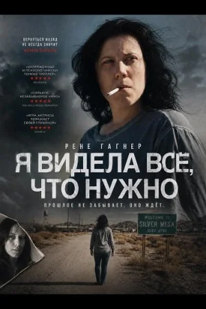 Я видела всё, что нужно