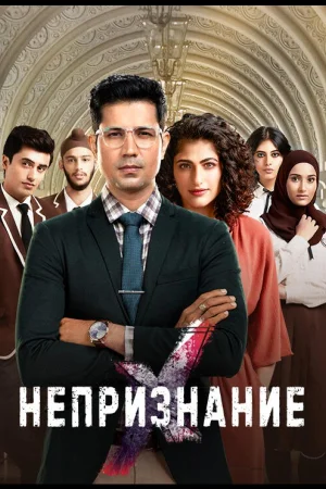 Непризнание 1 сезон
