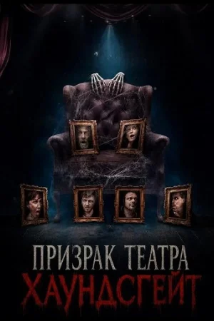 Призрак театра Хаундсгейт