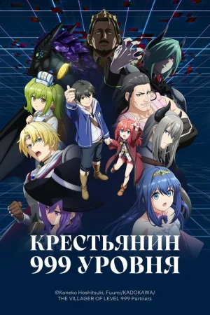 Крестьянин 999 уровня 1 сезон