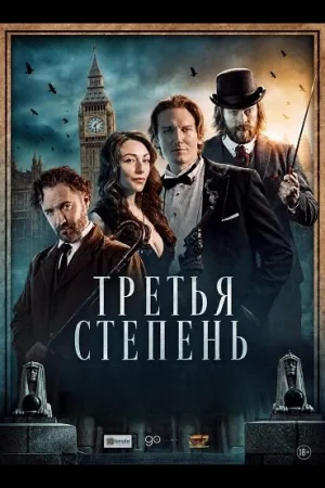 Третья степень