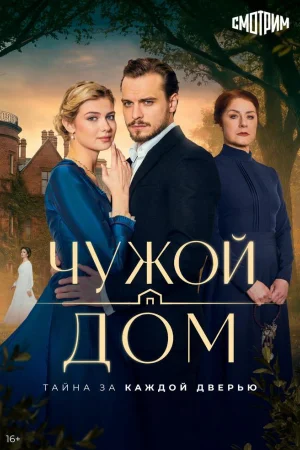 Чужой дом 1 сезон