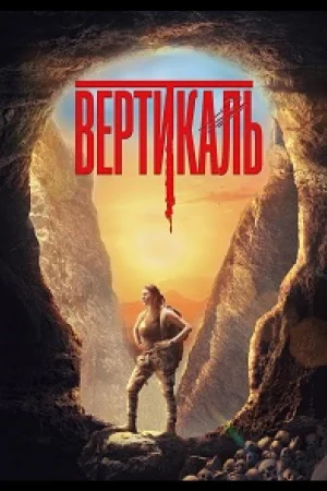 Вертикаль