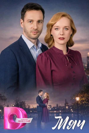 Мяч 1 сезон