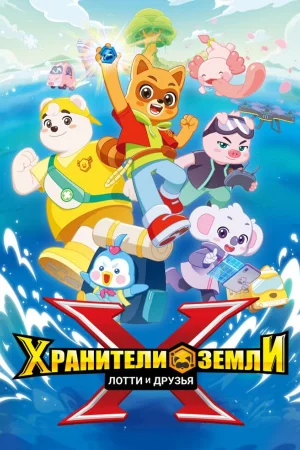 Хранители Земли. Лотти и друзья 1 сезон