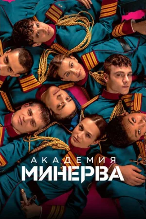 Академия «Минерва» 1 сезон