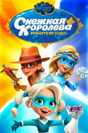 Снежная Королева: Хранители Чудес 1-3 сезон