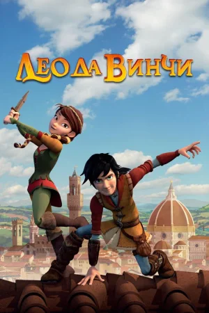 Лео да Винчи 1-2 сезон