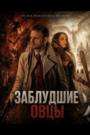 Заблудшие овцы