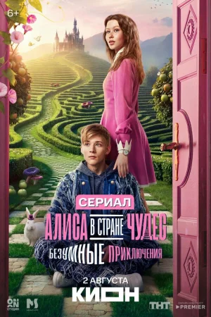 Алиса в Стране чудес. Безумные приключения 1 сезон