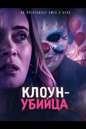 Клоун-убийца