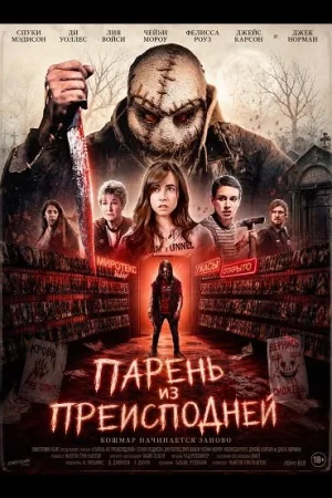 Парень из преисподней