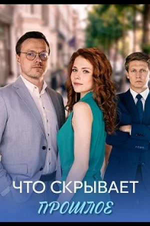 Что скрывает прошлое 1 сезон