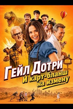 Гейл Дотри и карт-бланш на измену