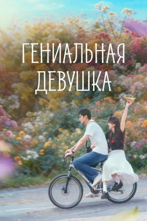 Гениальная девушка 1 сезон