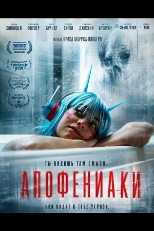 Апофениаки