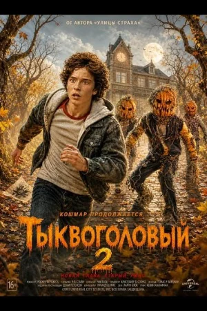 Тыквоголовый 2