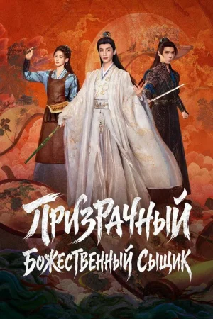 Призрачный божественный сыщик / Призрачный ловец 1 сезон
